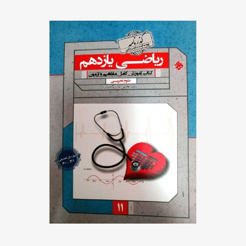  آموزش ریاضی یازدهم یکتا از مجموعه رشادت رشته تجربی	