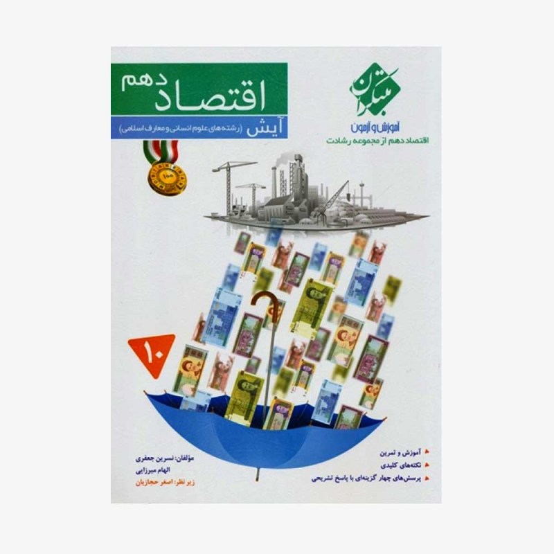 آموزش و آزمون اقتصاد دهم آیش از مجموعه رشادت رشته انسانی