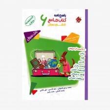 تصویر جلد کتاب پاسخ&zwnj;نامه بانک سوال جامع ششم دبستان مرشد