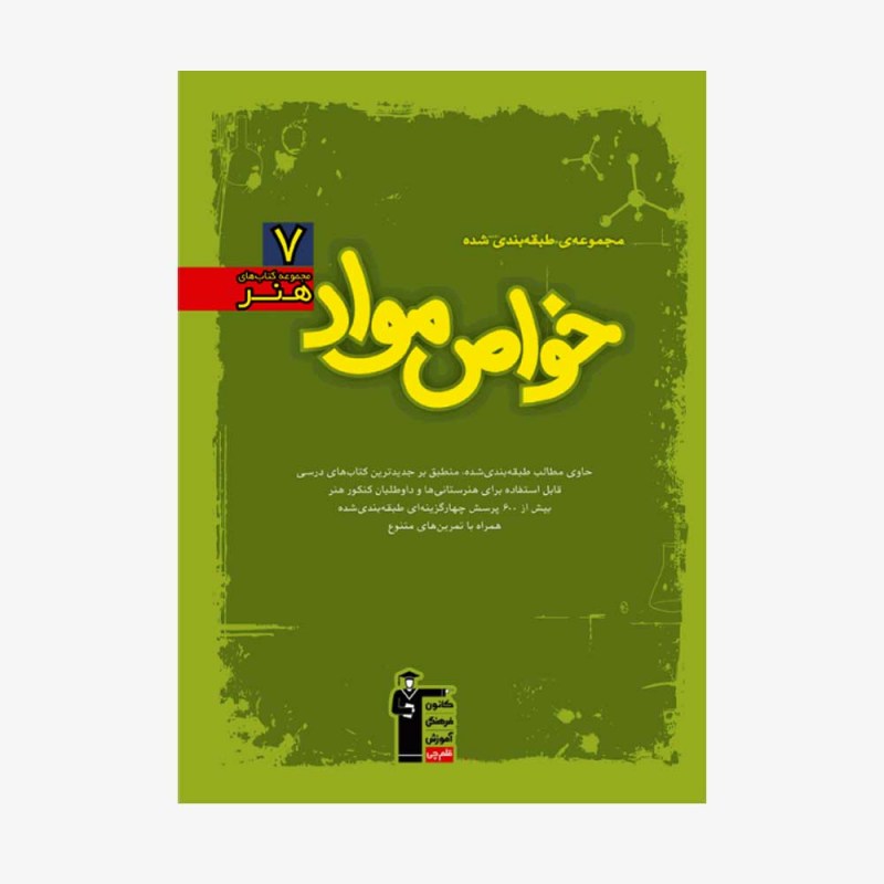 تصویر جلد کتاب سبز آموزش خواص مواد