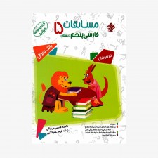  تصویر جلد کتاب بانک سوال مسابقات فارسی پنجم ابتدایی مرشد&#9;