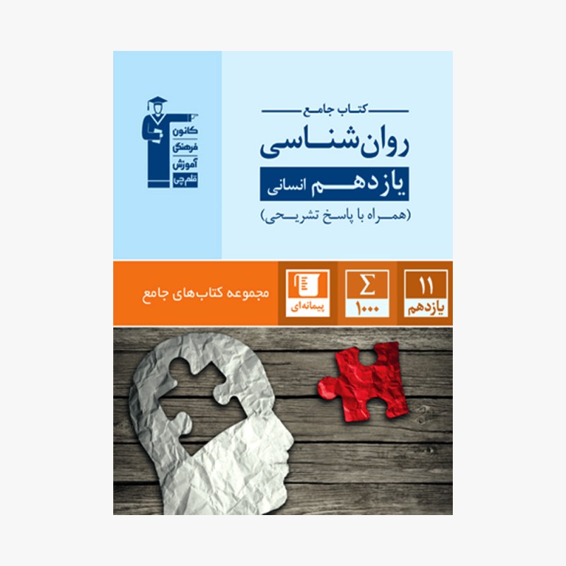 تصویر جلد کتاب جامع روان&zwnj;شناسی یازدهم انسانی (همراه با پاسخ تشریحی)