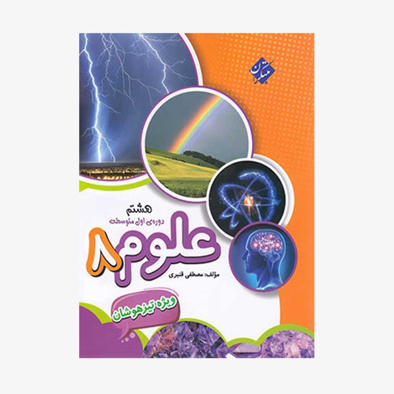  علوم هشتم دوره اول متوسطه	