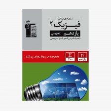 تصویر جلد کتاب سؤال&zwnj;های پرتکرار فیزیک یازدهم تجربی (همراه با درس&zwnj;نامه و پاسخ تشریحی)