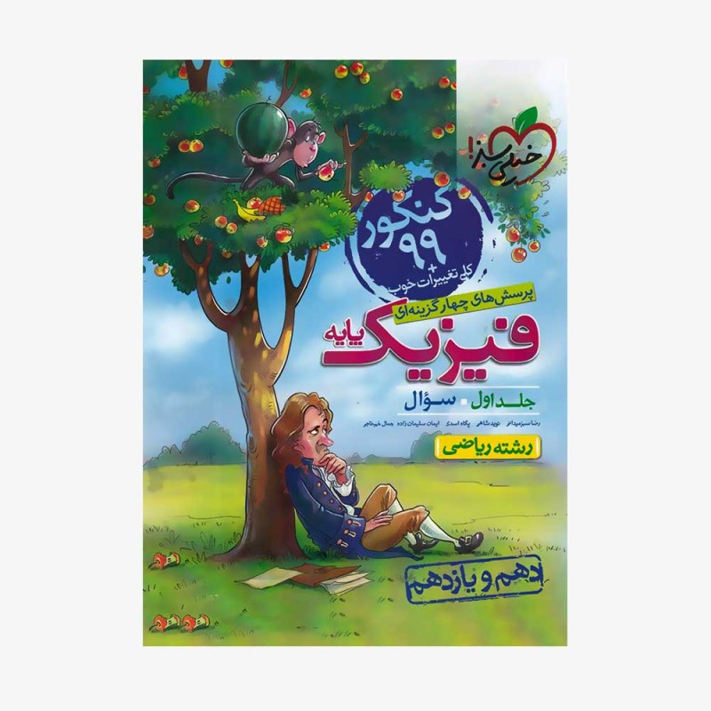  پرسش&zwnj;های چهارگزینه&zwnj;ای فیزیک پایه رشته ریاضی جلد اول	