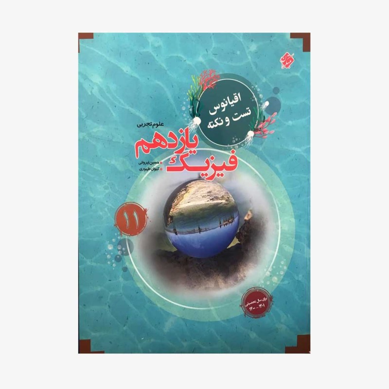  تست فیزیک یازدهم کیمیا از مجموعه مرشد رشته تجربی	