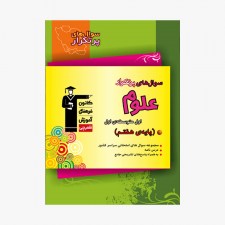 تصویر جلد کتاب سؤال&zwnj;های پرتکرار علوم هفتم