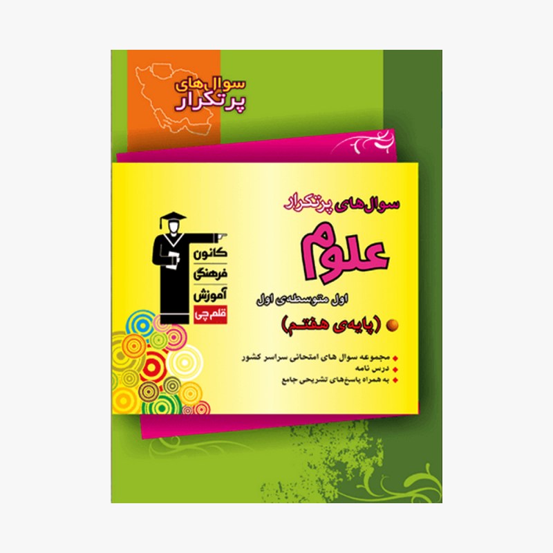 تصویر جلد کتاب سؤال&zwnj;های پرتکرار علوم هفتم