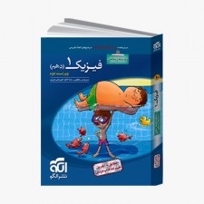 تصویر جلد کتاب تست فیزیک دهم رشته ریاضی - ویراست دوم ویژه کنکور 1401 تا 1404