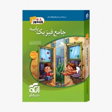 تصویر جلد کتاب جامع فیزیک پایه تجربی نشر الگو - جلد اول (درس&zwnj;نامه و سؤال)
