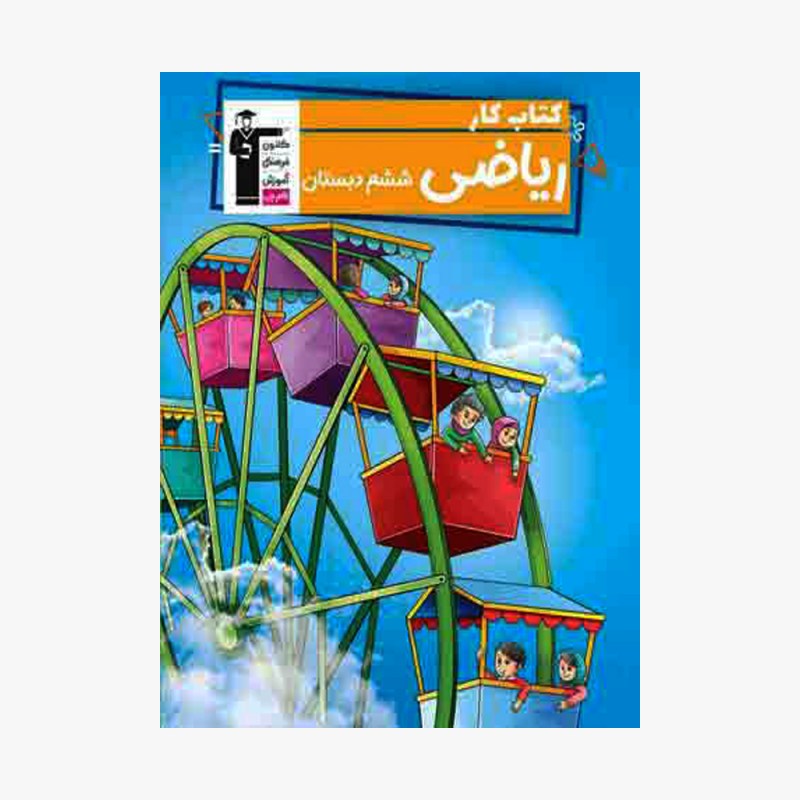 تصویر جلد کتاب کار ریاضی ششم دبستان قلم چی