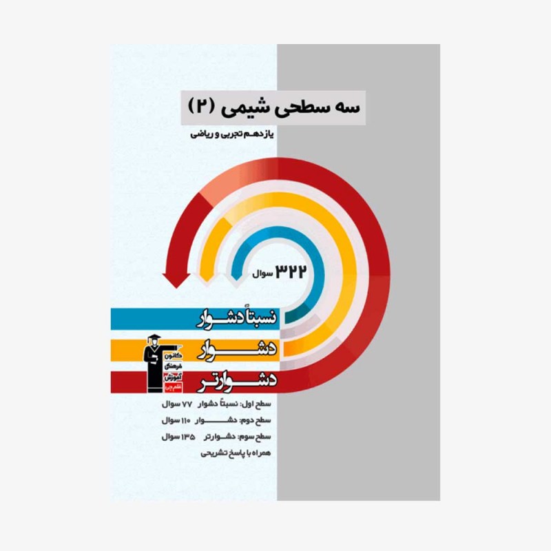 تصویر جلد کتاب سه سطحی شیمی یازدهم تجربی و ریاضی