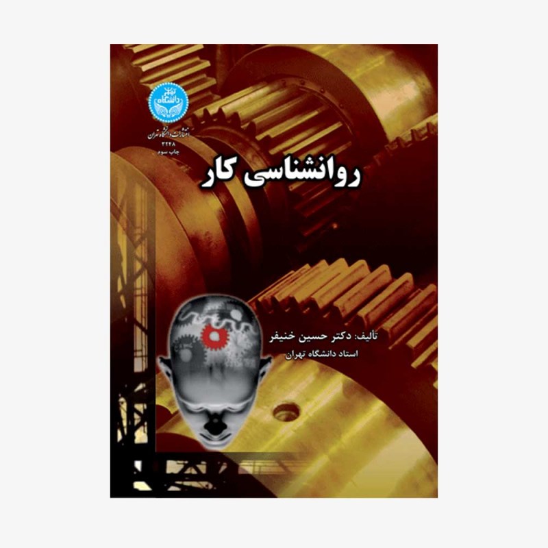تصویر جلد کتاب روانشناسی کار