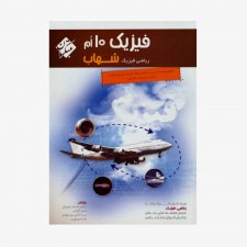  فیزیک دهم شهاب رشته ریاضی	
