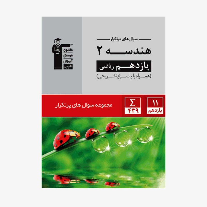 تصویر جلد کتاب سؤال&zwnj;های پرتکرار هندسه یازدهم ریاضی (همراه با پاسخ تشریحی)