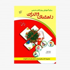 تصویر جلد کتاب راهنمای والدین ریاضی دوم دبستان
