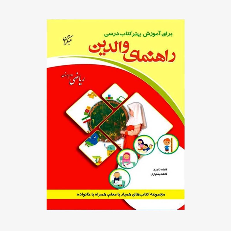 تصویر جلد کتاب راهنمای والدین ریاضی دوم دبستان