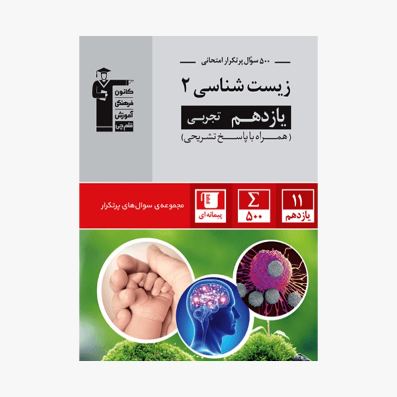 تصویر جلد کتاب سؤال&zwnj;های پرتکرار زیست شناسی یازدهم تجربی (همراه با پاسخ تشریحی)