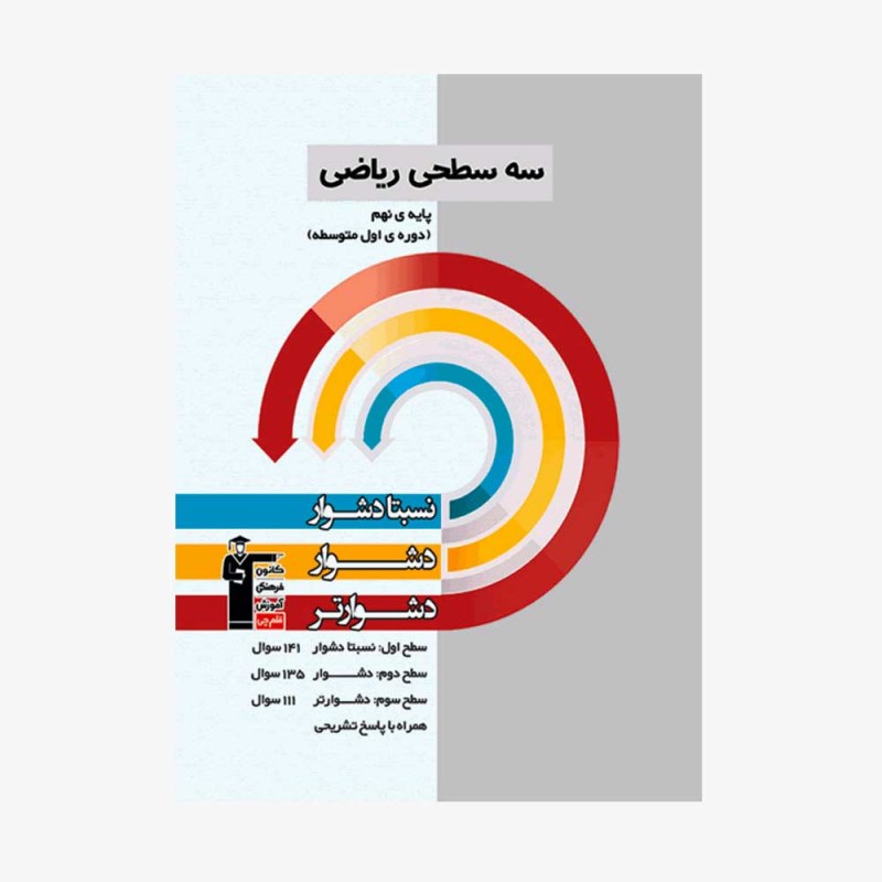 تصویر جلد کتاب سه سطحی ریاضی نهم