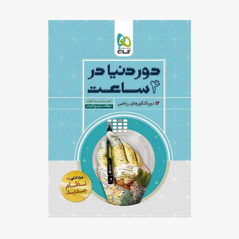 تصویر جلد کتاب دور دنیا در 4 ساعت رشته ریاضی جلد اول (ویژه کنکور 1401)