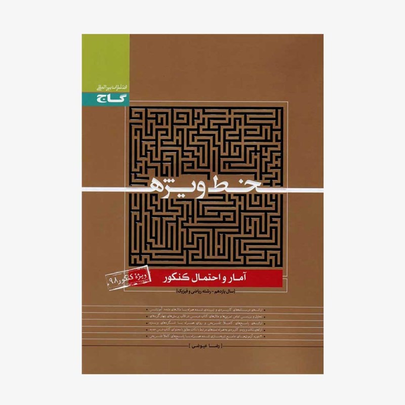 تصویر جلد کتاب آمار و احتمال یازدهم خط ویژه