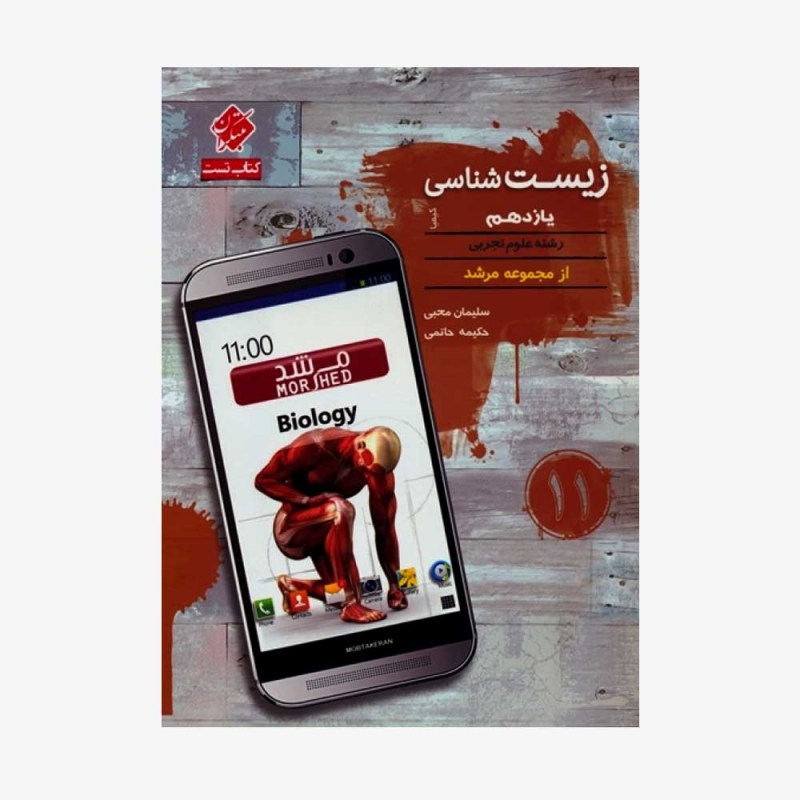  تست زیست&zwnj;شناسی یازدهم کیمیا از مجموعه مرشد رشته تجربی	