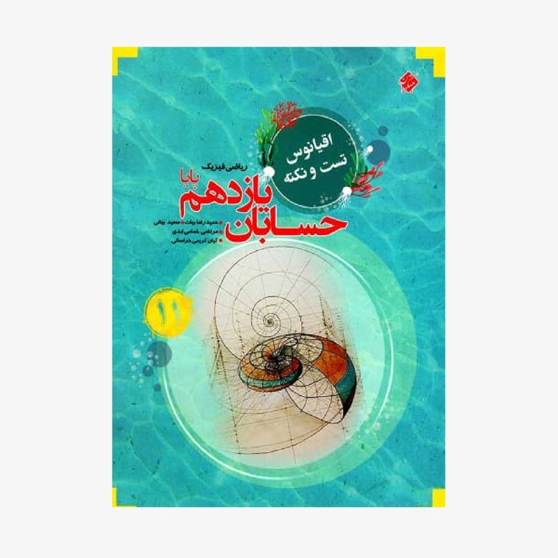 تست حسابان یازدهم پایا از مجموعه مرشد رشته ریاضی	