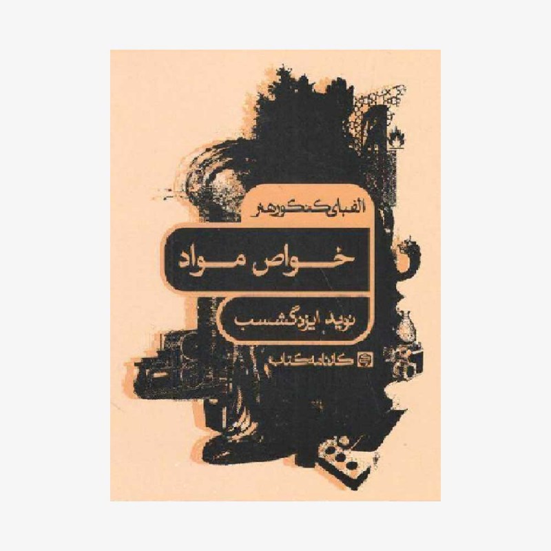  الفبای کنکور هنر (خواص مواد)