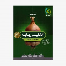 تصویر جلد کتاب زبان انگلیسی پایه کنکور دهم و یازدهم سیر تا پیاز