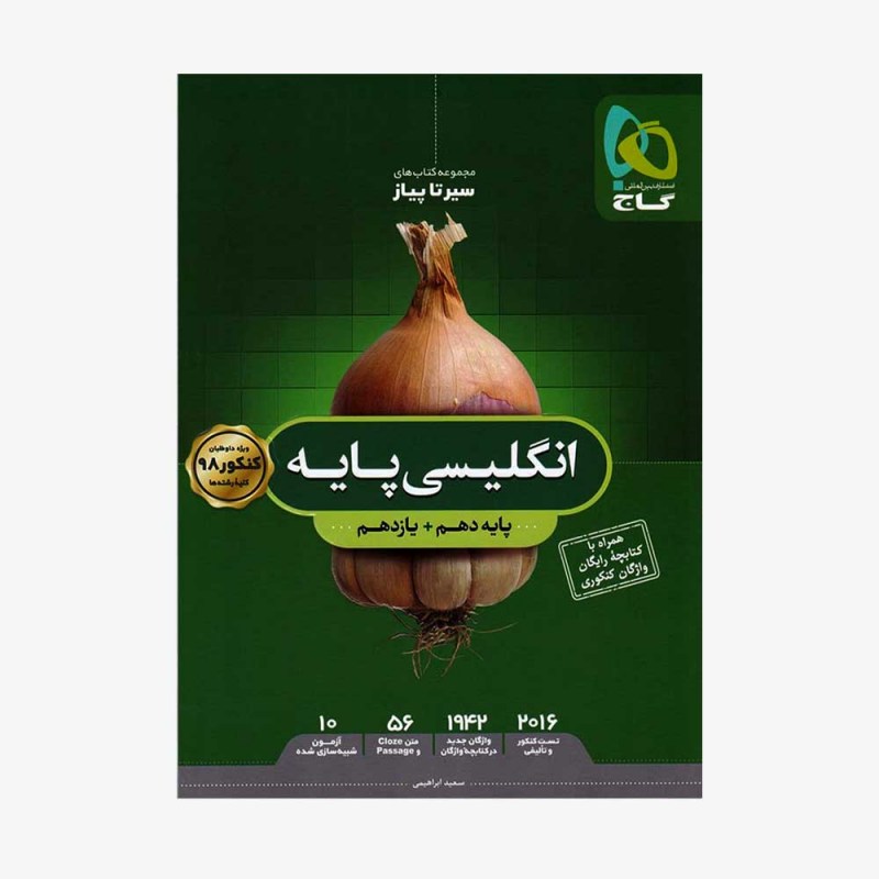 تصویر جلد کتاب زبان انگلیسی پایه کنکور دهم و یازدهم سیر تا پیاز
