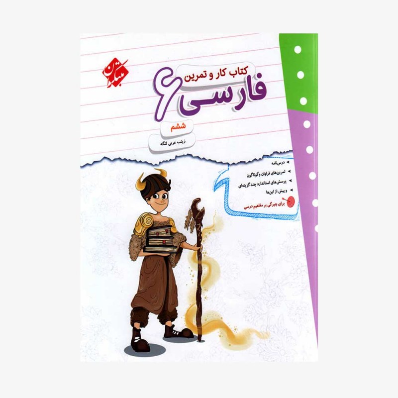  کار و تمرین فارسی ششم ابتدایی	