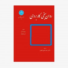 تصویر جلد کتاب روان سنجی کاربردی