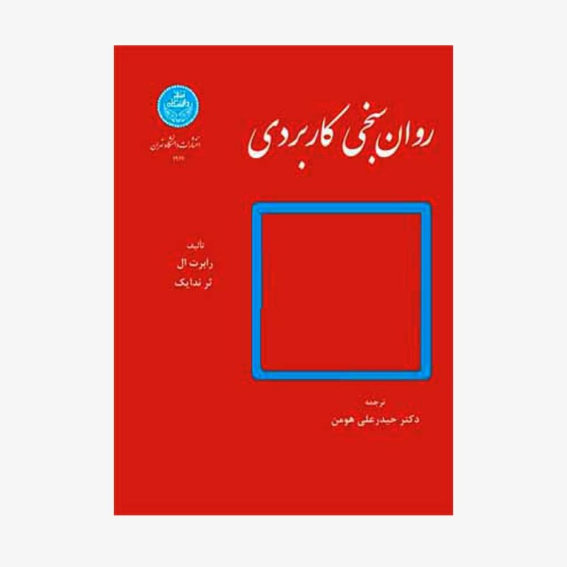 تصویر جلد کتاب روان سنجی کاربردی