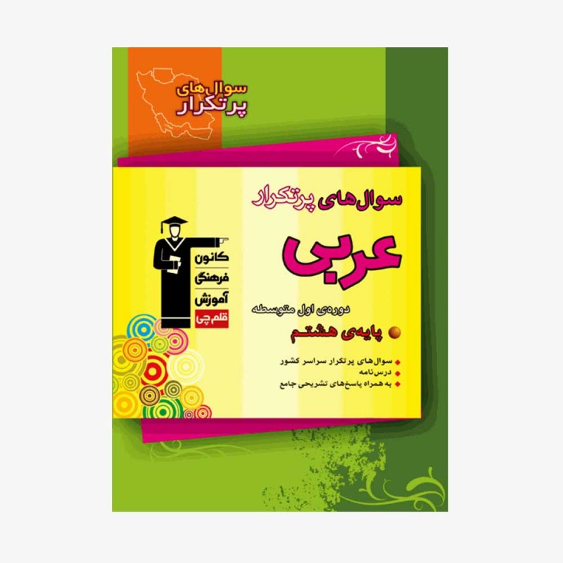 تصویر جلد کتاب سؤال‌های پرتکرار عربی هشتم