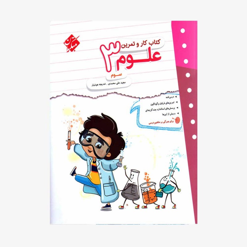 تصویر جلد کتاب کار و تمرین علوم سوم ابتدایی
