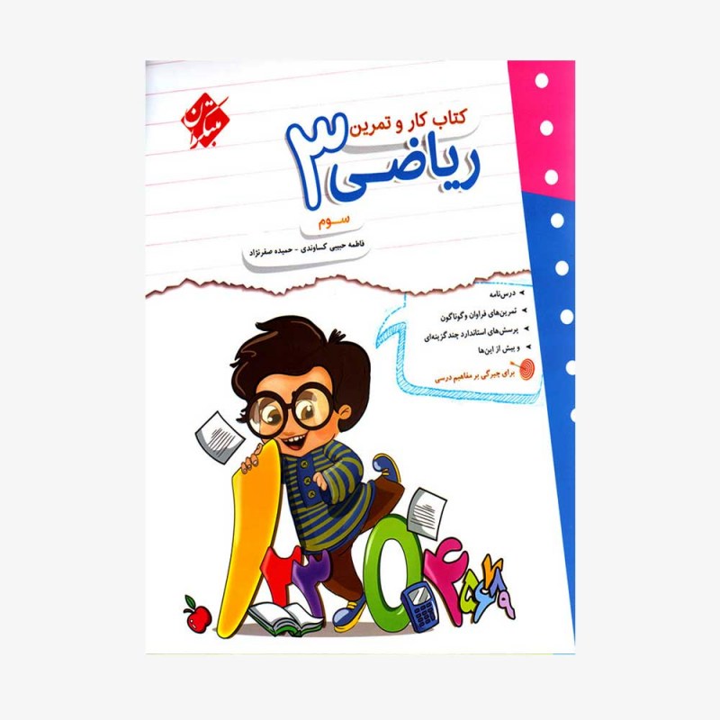 تصویر جلد کتاب کار و تمرین ریاضی سوم ابتدایی