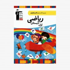 تصویر جلد کتاب با هم بیاموزیم ریاضی اول دبستان