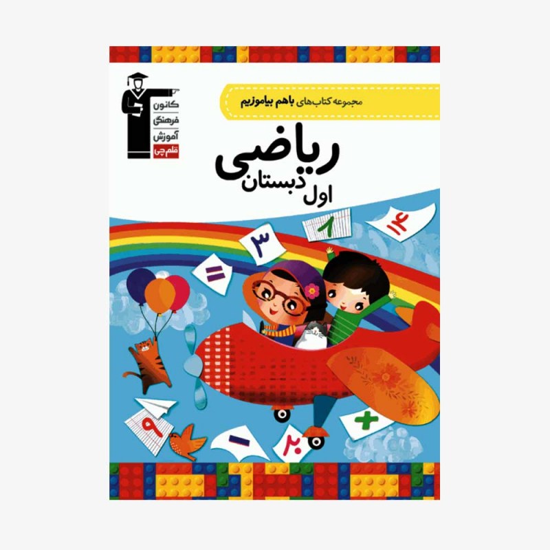 تصویر جلد کتاب با هم بیاموزیم ریاضی اول دبستان