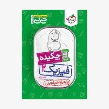  فیزیک یازدهم تجربی جیبی	