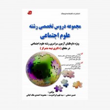 تصویر جلد کتاب مجموعه دروس تخصصی رشته علوم اجتماعی - ویژه داوطلبان آزمون سراسری رشته علوم اجتماعی در مقطع (دکتری نیمه متمرکز)