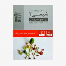 تصویر جلد کتاب سؤال&zwnj;های پرتکرار شیمی یازدهم تجربی و ریاضی (همراه با پاسخ تشریحی)