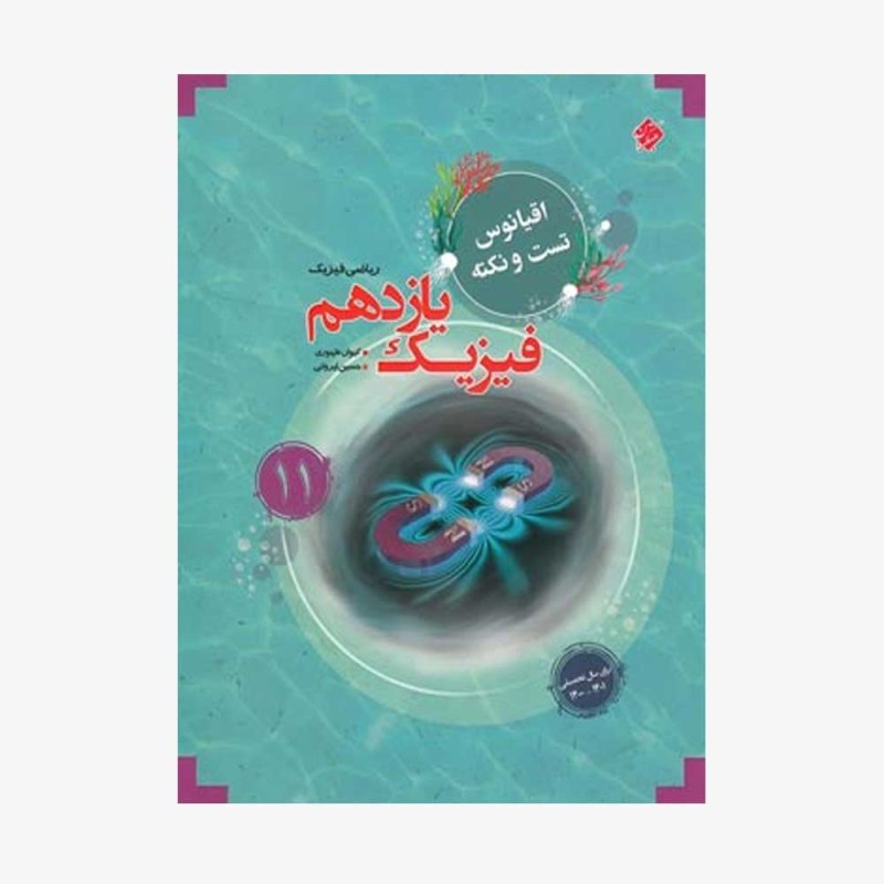 تست فیزیک یازدهم کیمیا از مجموعه مرشد رشته ریاضی