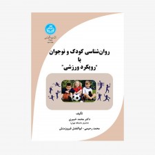 تصویر جلد کتاب روان&zwnj;شناسی کودک و نوجوان با "رویکرد ورزشی"