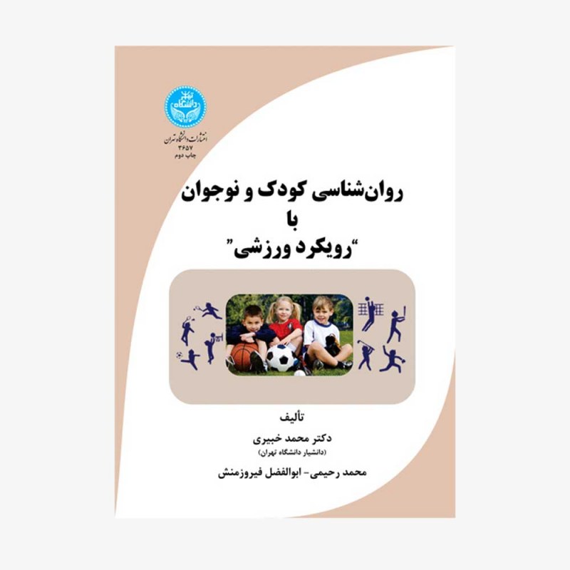 تصویر جلد کتاب روان&zwnj;شناسی کودک و نوجوان با "رویکرد ورزشی"