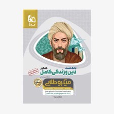 تصویر جلد کتاب بانک تست دین و زندگی کامل میکروطلایی کنکور 1401- جلد بانک تست