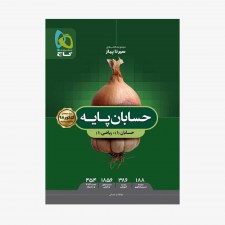 تصویر جلد کتاب حسابان پایه کنکور سیر تا پیاز