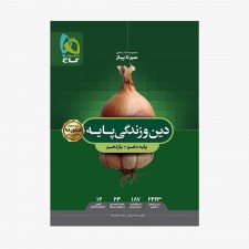تصویر جلد کتاب دین و زندگی پایه کنکور دهم و یازدهم سیر تا پیاز