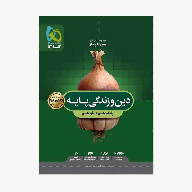 تصویر جلد کتاب دین و زندگی پایه کنکور دهم و یازدهم سیر تا پیاز