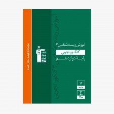 تصویر جلد کتاب سبز آموزش زیست شناسی کنکور تجربی دوازدهم