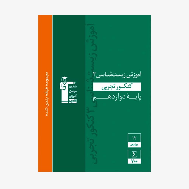 تصویر جلد کتاب سبز آموزش زیست شناسی کنکور تجربی دوازدهم